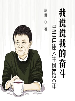 cover image of 我说说我的奋斗